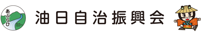 油日自治振興会