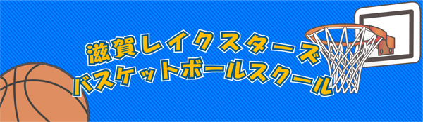 滋賀レイクスターズバスケットボールスクール