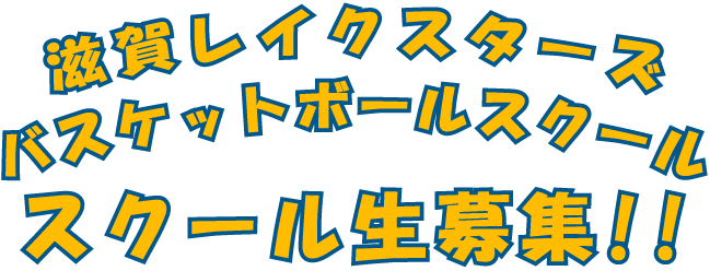 滋賀レイクスターズバスケットボールスクール