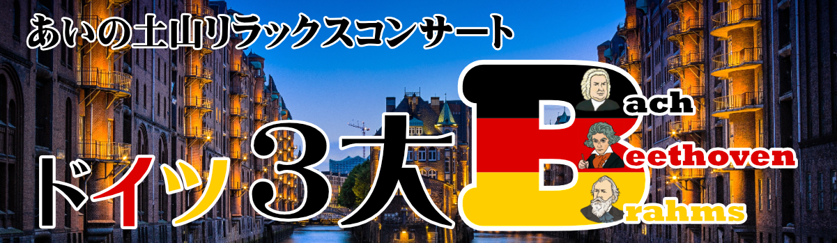 あいの土山リラックスコンサート