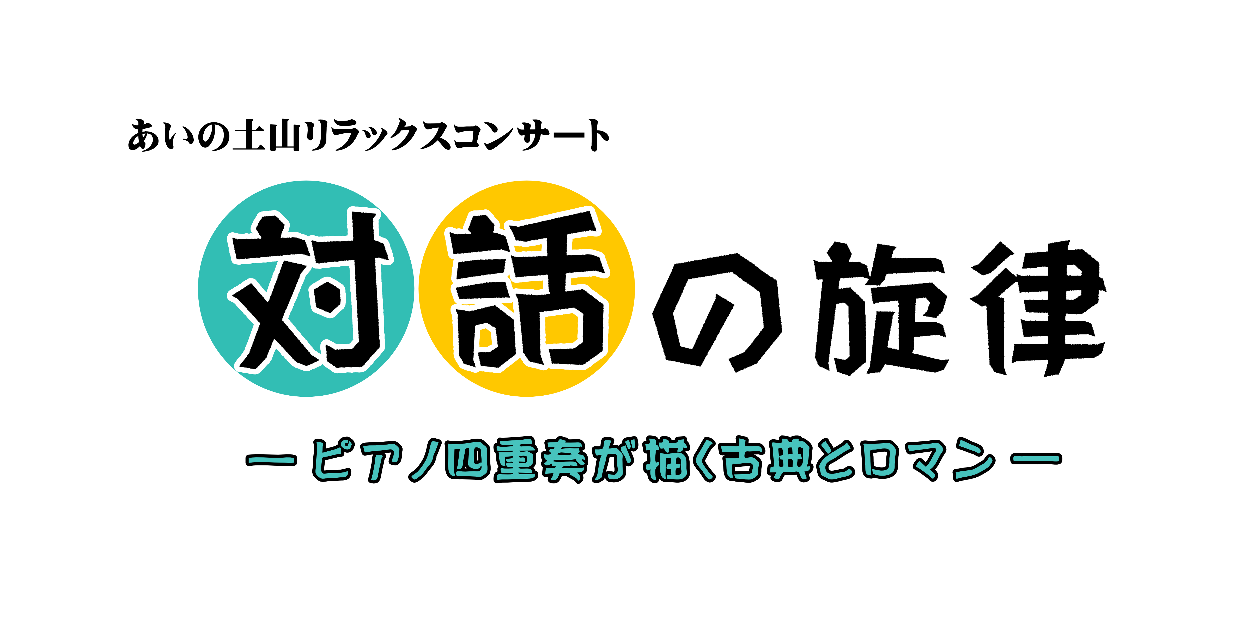 対話の旋律