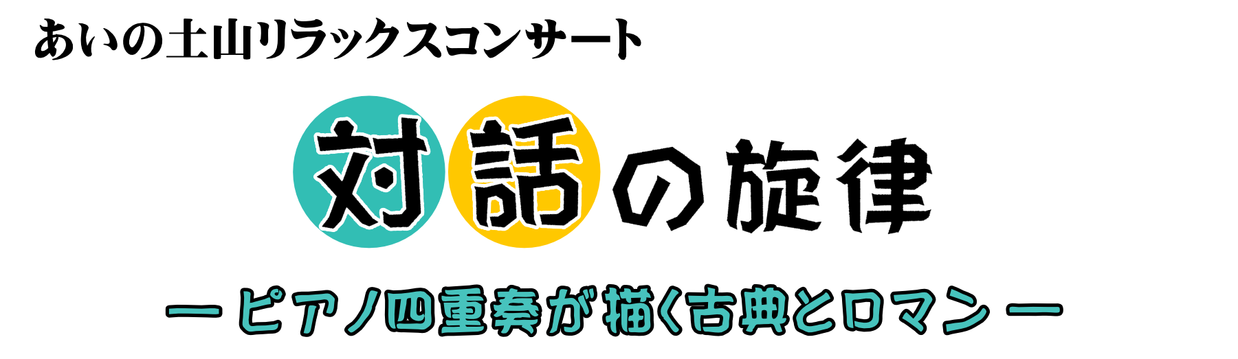 あいの土山リラックスコンサート