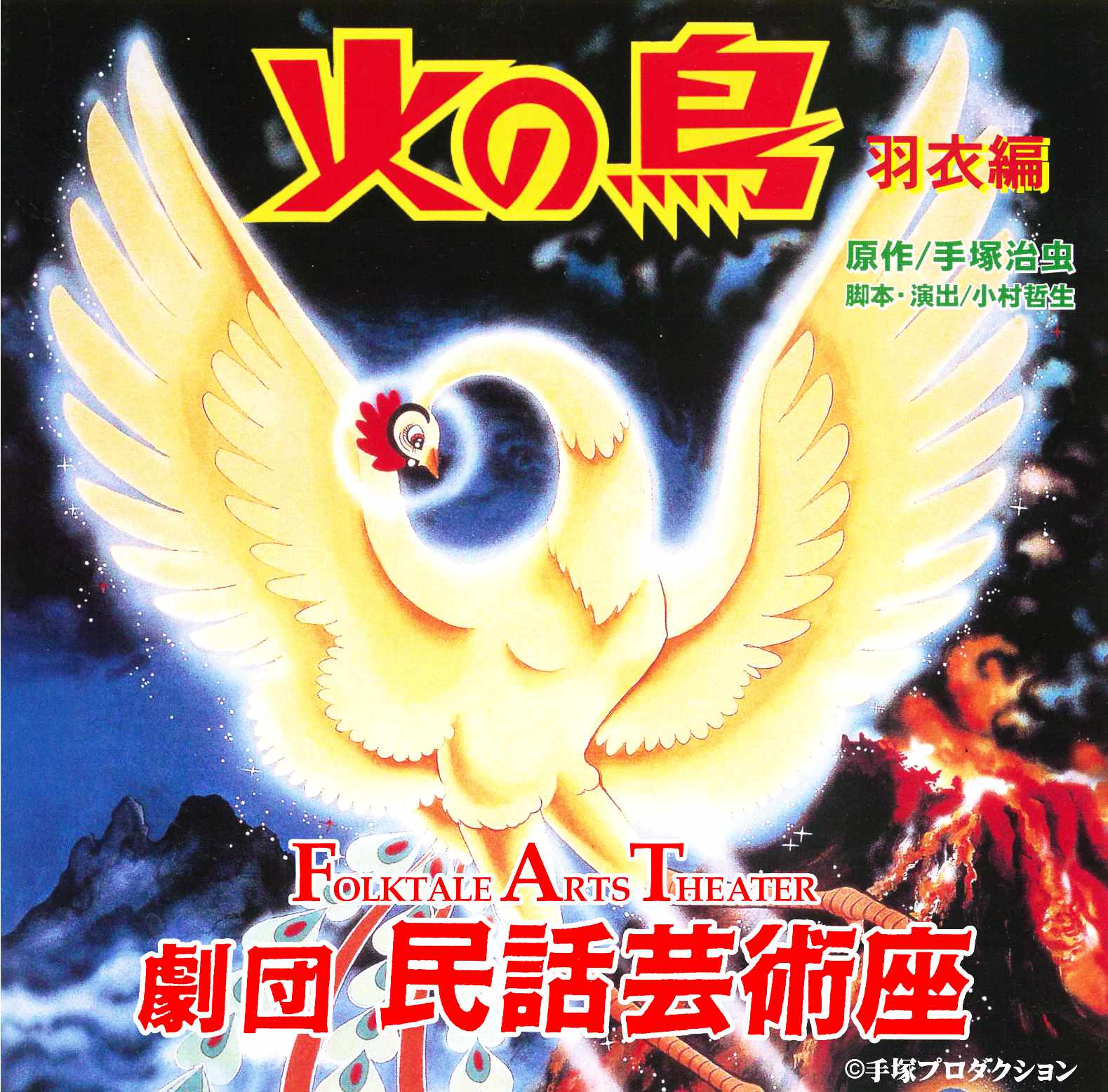 民話芸術座　火の鳥‐