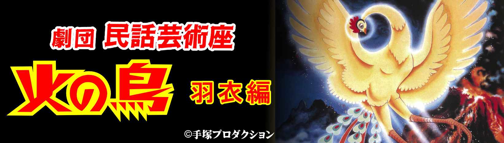劇団民話芸術座　火の鳥　羽衣編