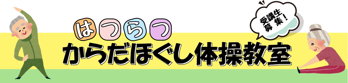 からだほぐし