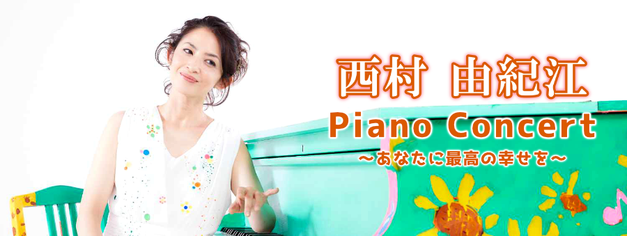 西村由紀江ピアノコンサート