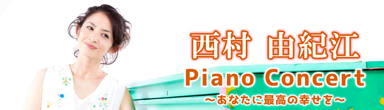 西村由紀江ピアノコンサート