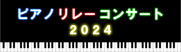 ピアノリレーコンサート2024
