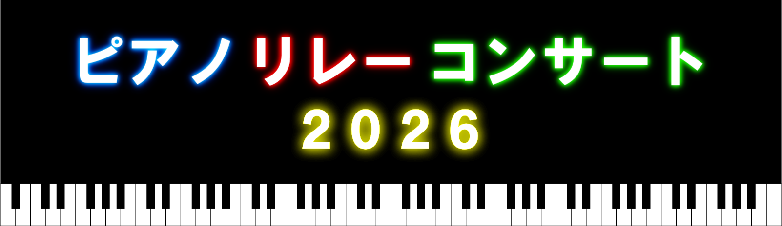 ピアノリレーコンサート２０２６