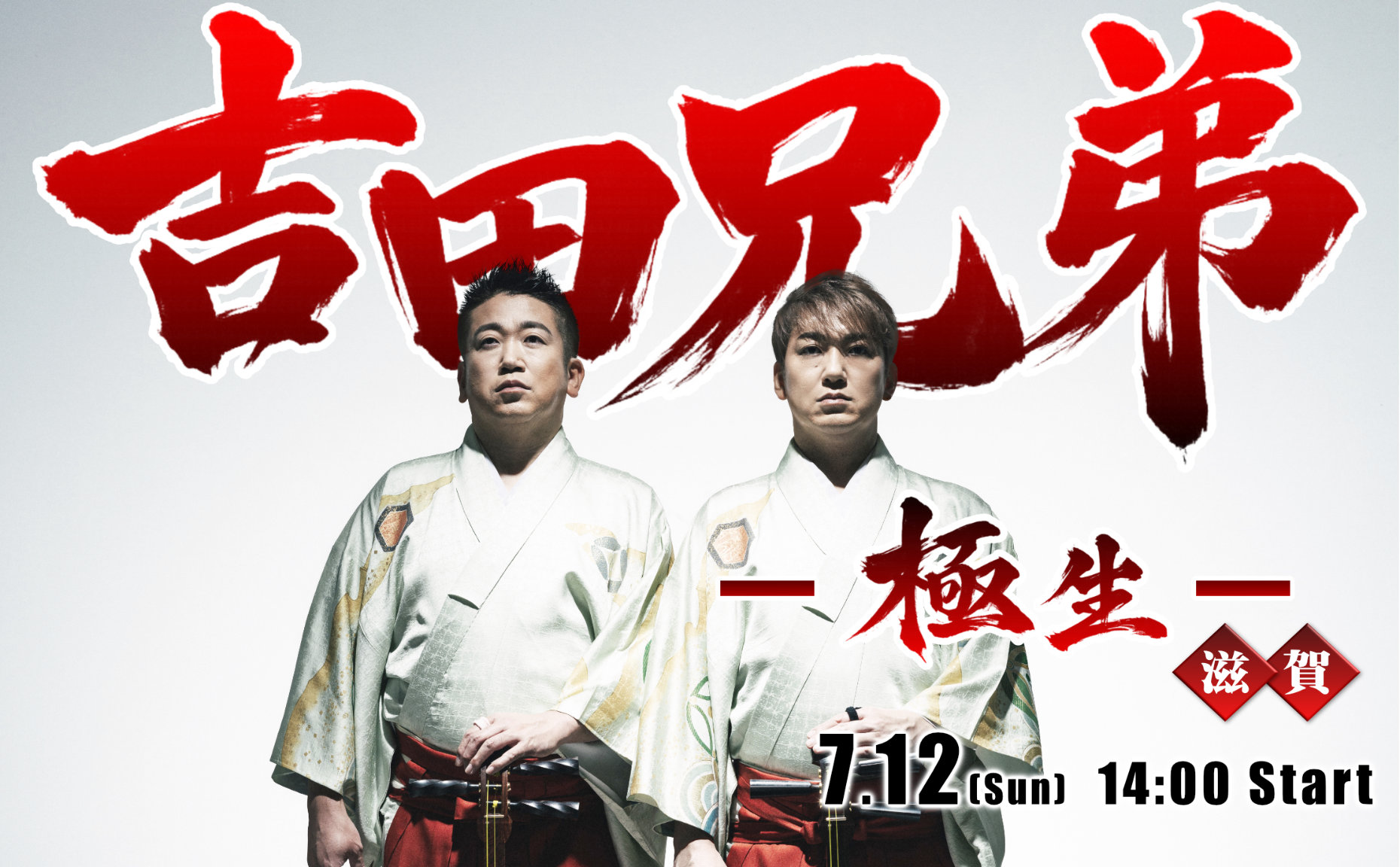 吉田兄弟‐極生‐