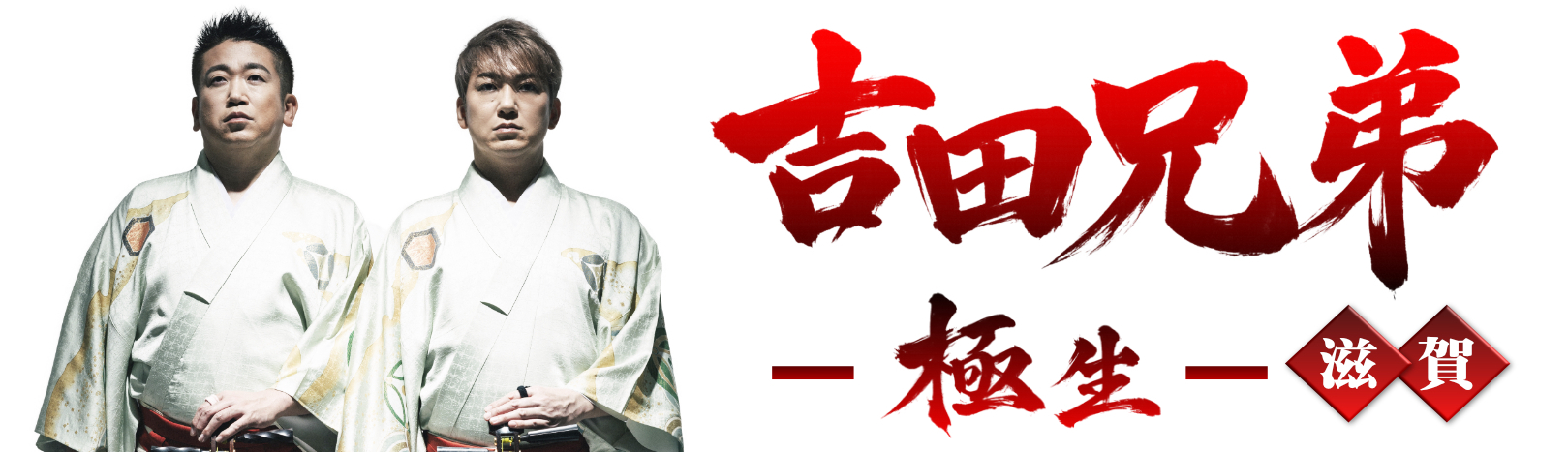 吉田兄弟ー極生ー滋賀