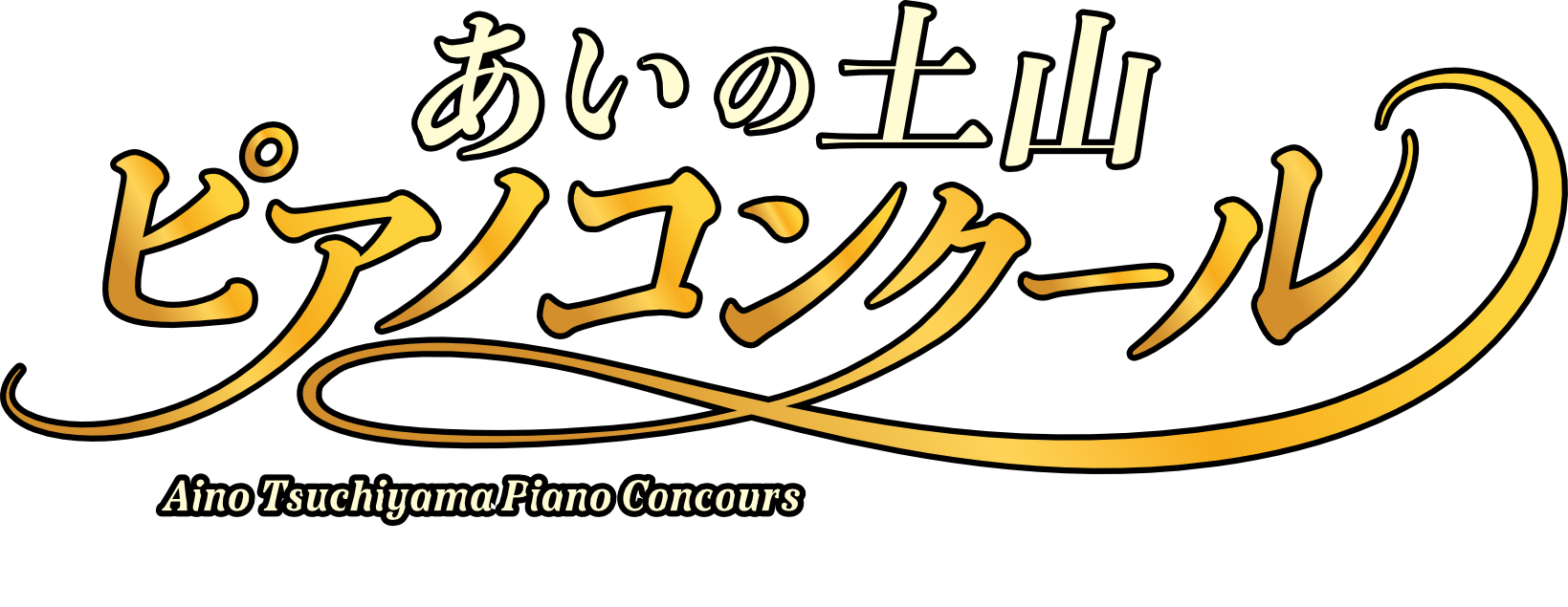 あいの土山ピアノコンクール
