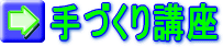 手作り講座