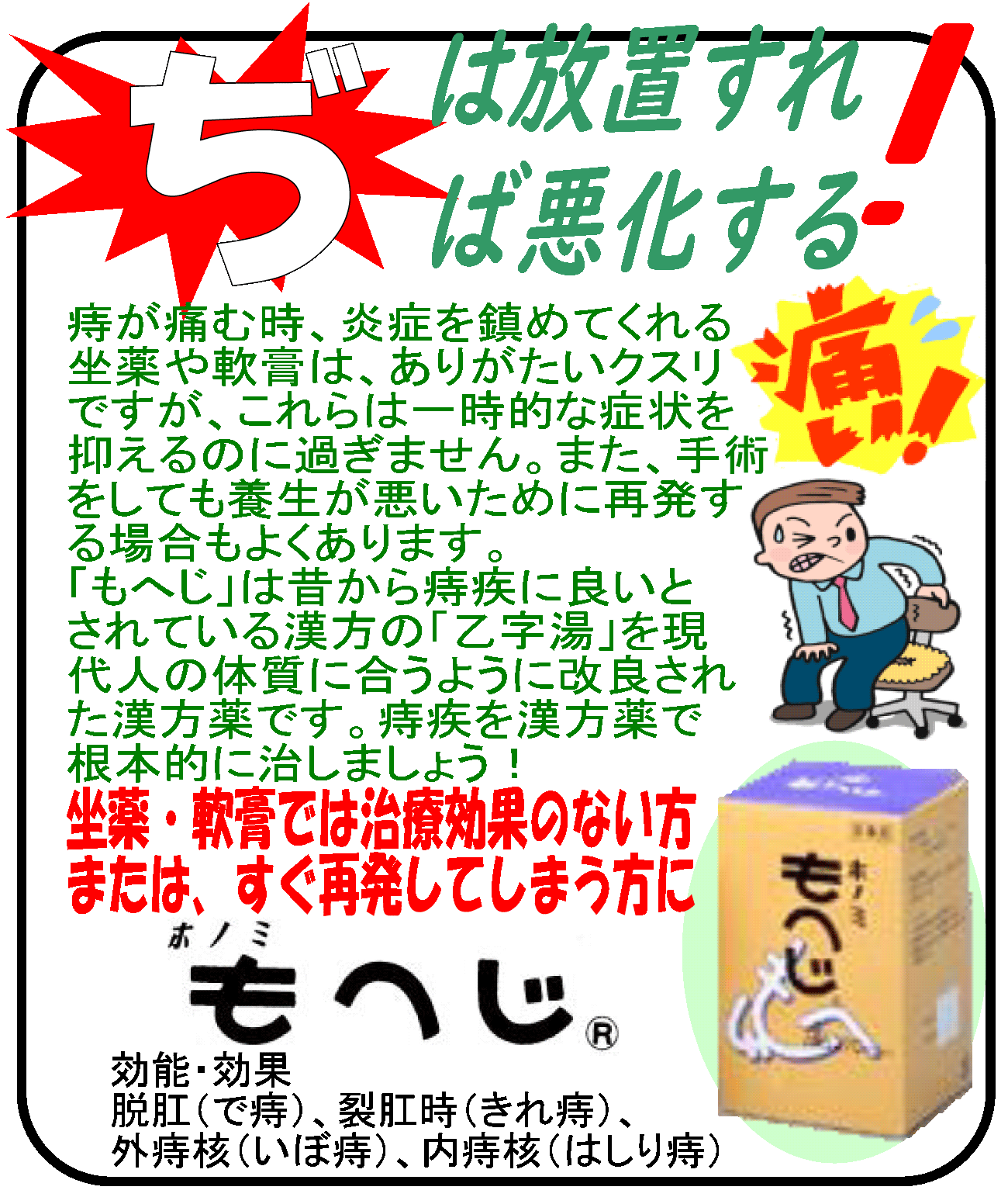 坐薬・軟膏では治療効果のない痔にお悩みの方には、漢方もへじがおすすめ