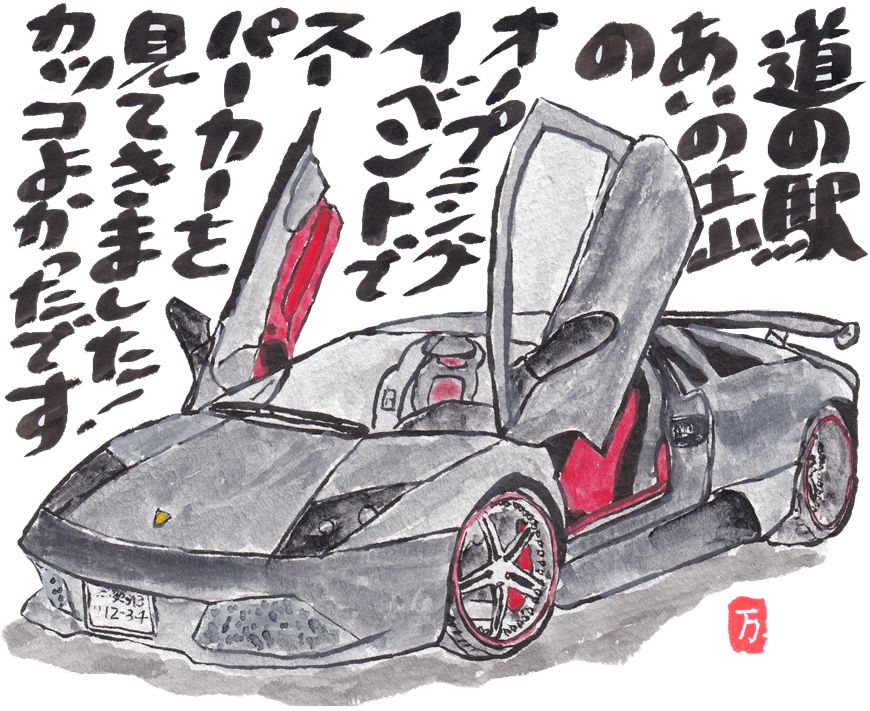 2025年9月絵手紙スーパーカー
