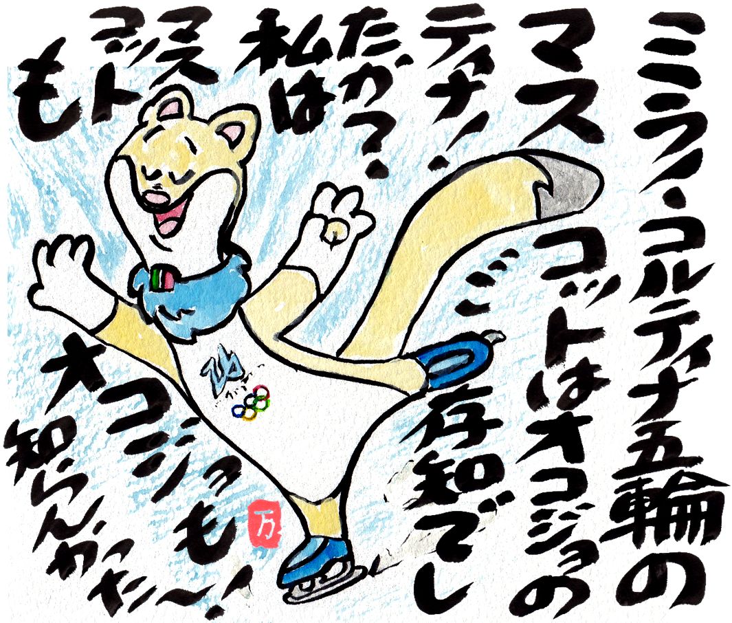 2026年2月絵手紙コルティナ五輪