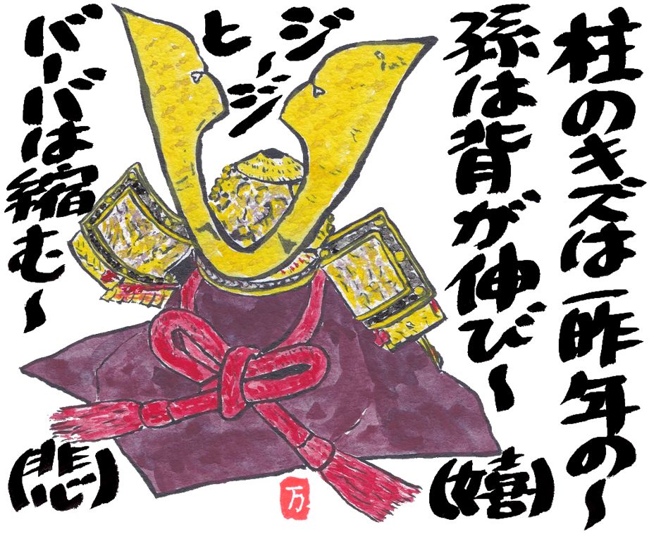 2026年5月の絵手紙_兜と孫の成長