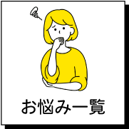 バナー_お悩みページ
