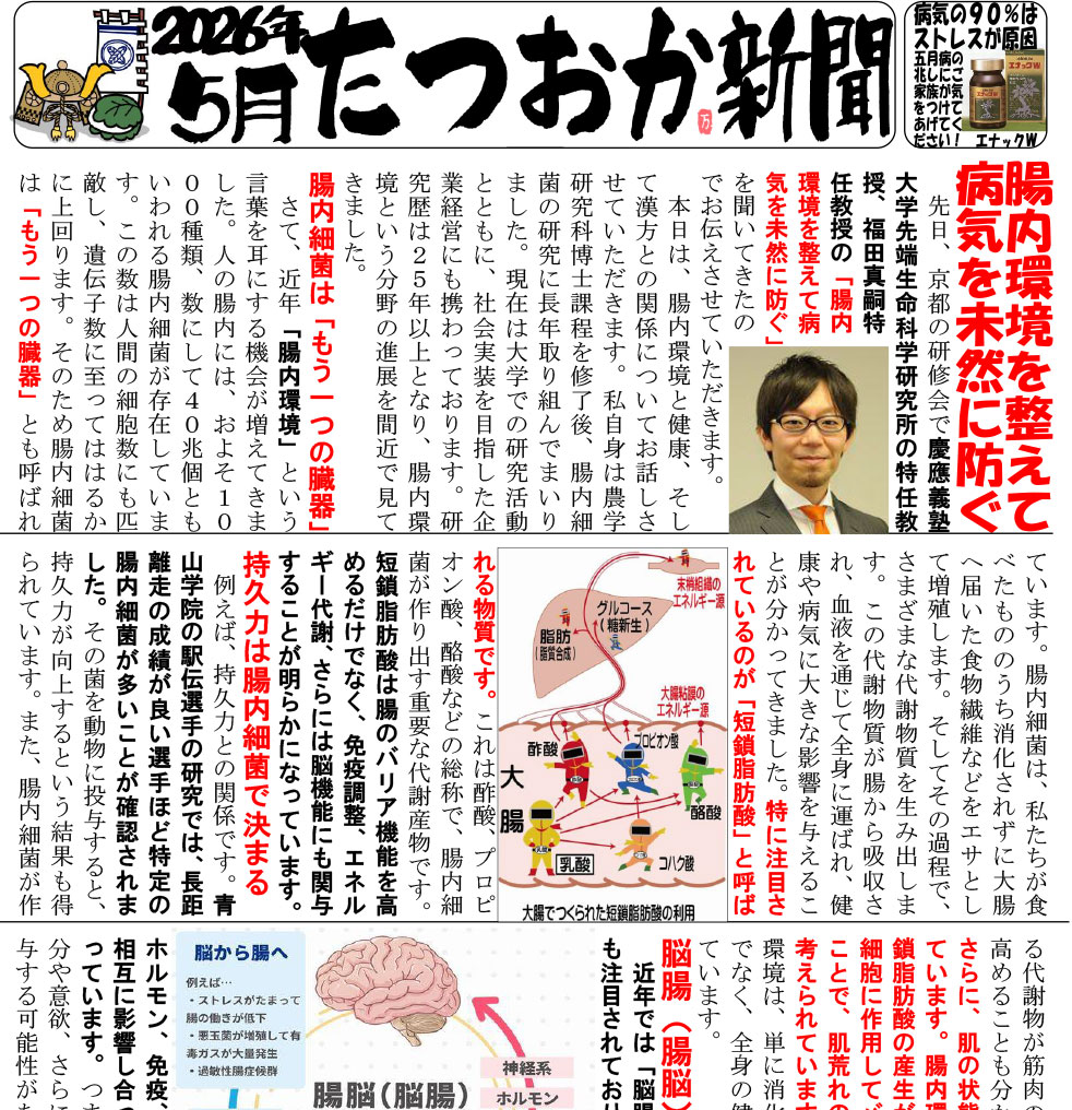たつおか新聞2026年5月号