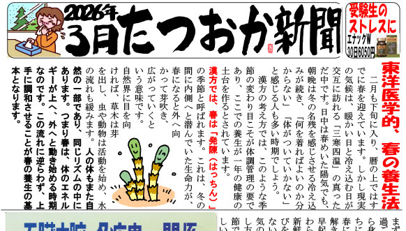 たつおか新聞2026年3月号