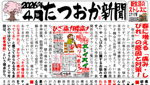たつおか新聞2026年4月号