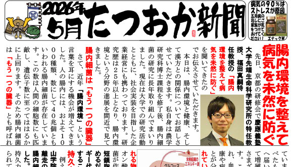 たつおか新聞2026年5月号