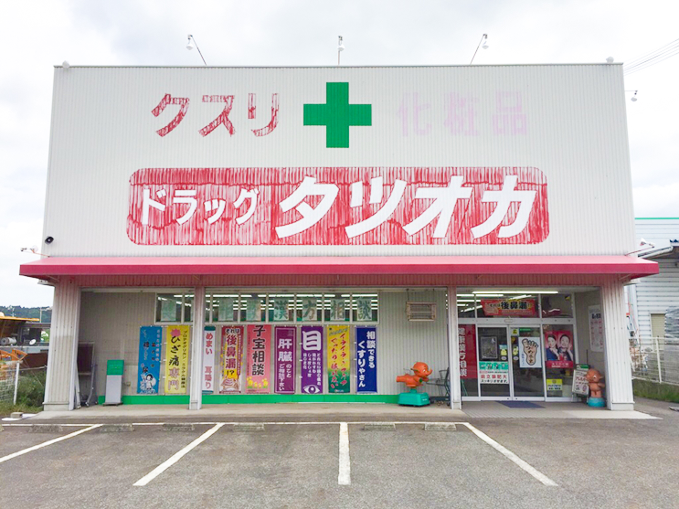 ドラッグタツオカ土山店写真