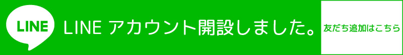 公式LINE友だち追加バナー