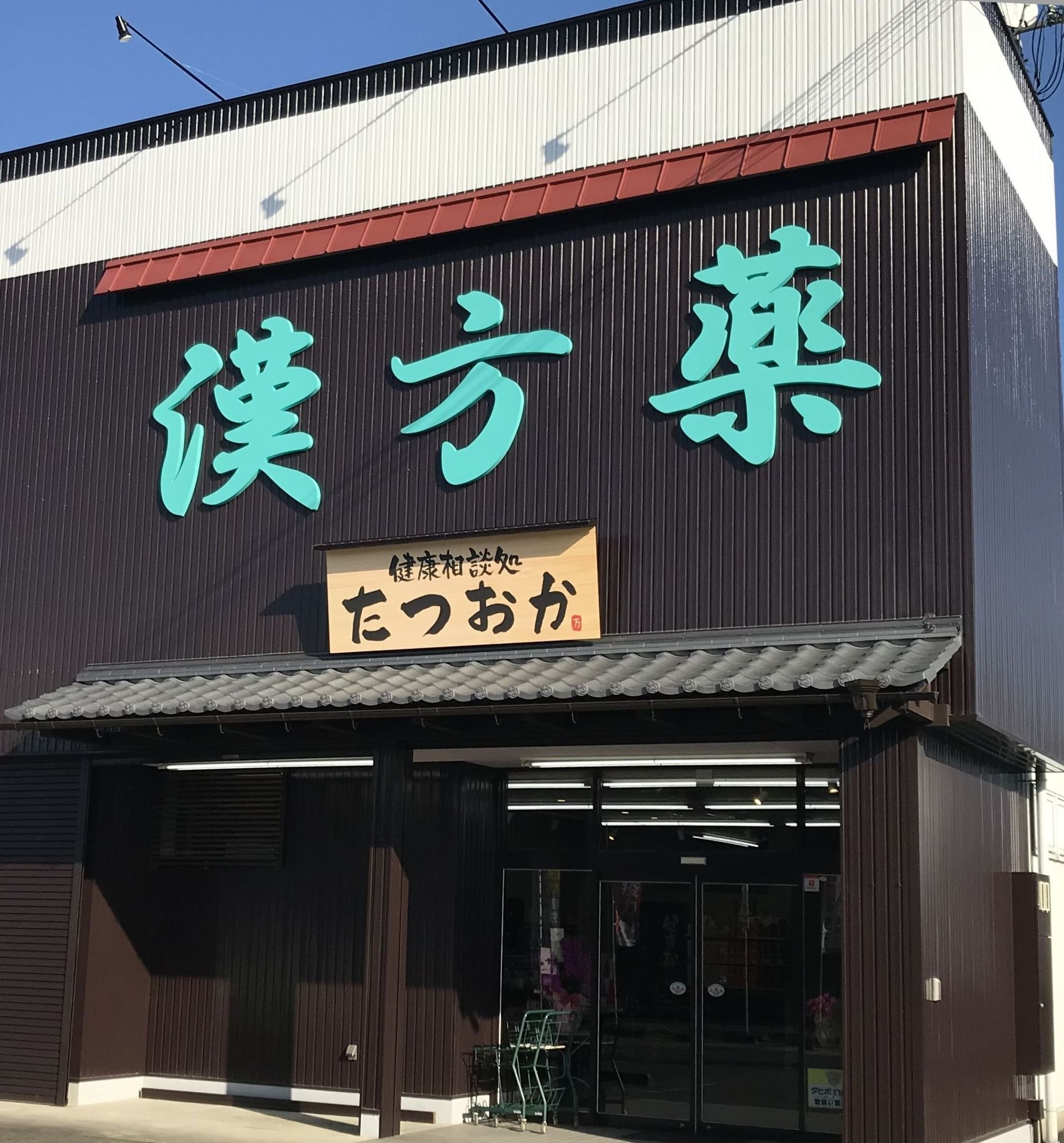 健康相談処たつおか外観写真