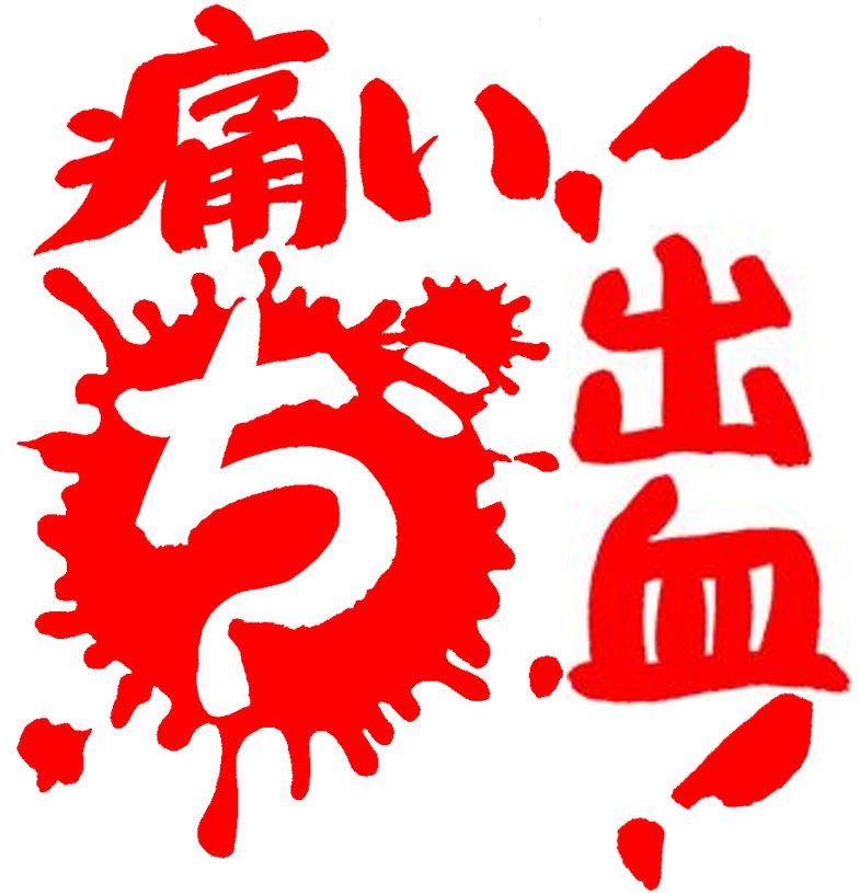 バナー_痔