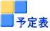 予定表