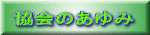 協会のあゆみ