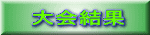 大会結果