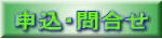 申込・問合せ