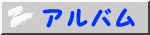 アルバム