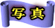 写 真