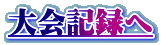 大会記録へ