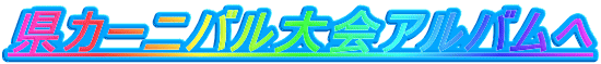 県カーニバル大会アルバムへ