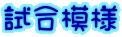 試合模様