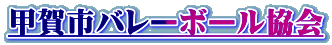甲賀市バレーボール協会