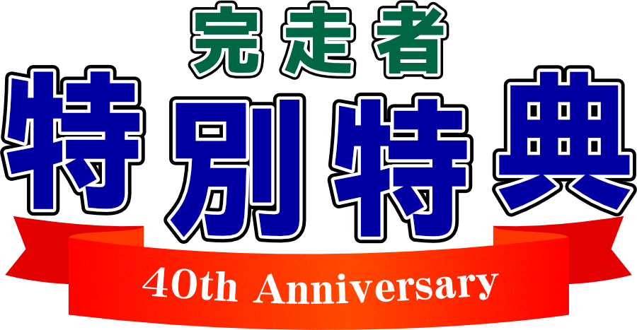 キッズ2.195km 完走者特別特典