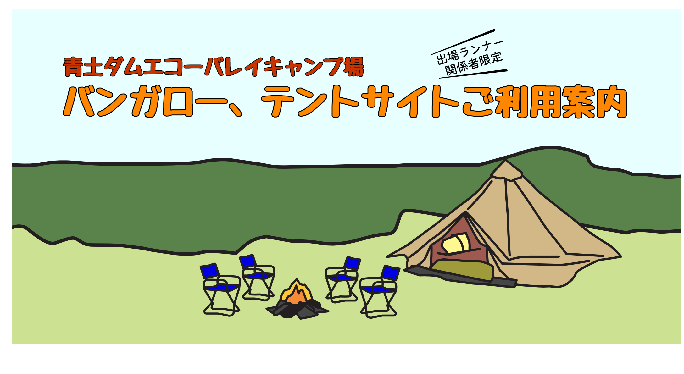 青土ダムエコーバレイキャンプ場 バンガロー・テントサイトご利用案内