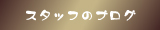スタッフのブログ