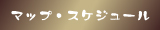 マップとスケジュール