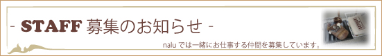 スタッフ募集中