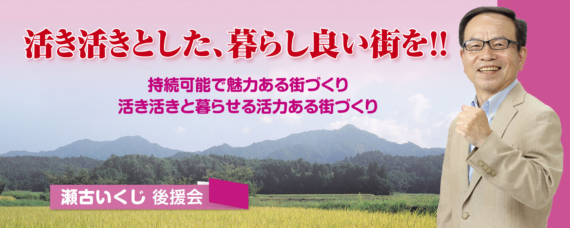 瀬古いくじ後援会（瀬古幾司）
