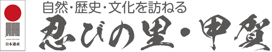 忍びの里　甲賀を歩く