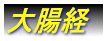 大腸経