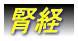 腎経