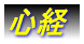 心経